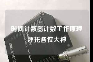 時間計數器計數工作原理拜托各位大神