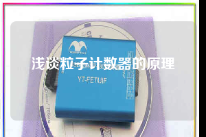 淺談粒子計數器的原理