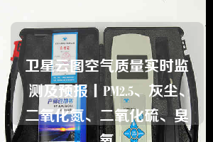 衛(wèi)星云圖空氣質(zhì)量實(shí)時(shí)監(jiān)測(cè)及預(yù)報(bào)丨PM2.5、灰塵、二氧化氮、二氧化硫、臭氧
